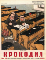 Обложка для Крокодил, 1959 , № 15.pdf